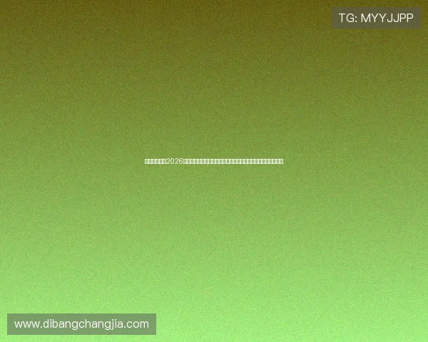 看球通体育：2026世界杯比赛结果实时更新，第一时间掌握最新战况与积分榜动态