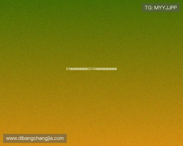 KY体育平台为足球爱好者提供2026世界杯赛后总结与精彩评论分析 KY体育平台为足球爱好者提供2026世界杯赛后总结与精彩评论分析