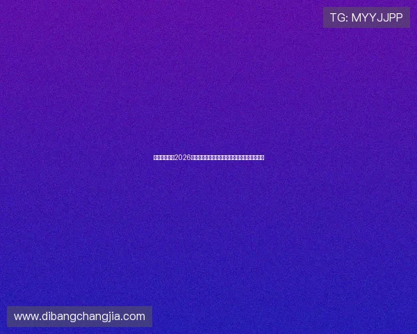 劲浪体育广汉2026世界杯赛场内幕揭秘与比赛精彩瞬间全方位报道 劲浪体育广汉2026世界杯赛场内幕揭秘与比赛精彩瞬间全方位报道